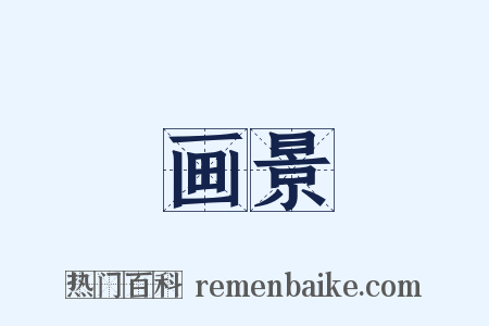 画景是什么意思的图片